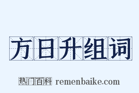 方日升组词是什么意思的图片